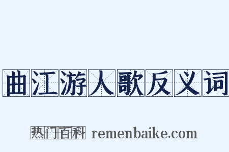 曲江游人歌反义词是什么意思的图片